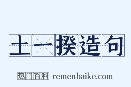 土一揆造句是什么意思的图片